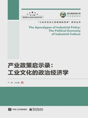 cover image of 产业政策启示录